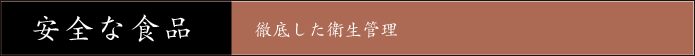 安全な食品 徹底した衛生管理