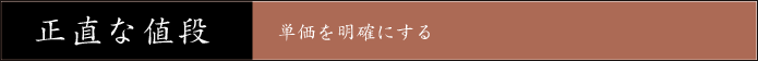 正直な値段 単価を明確にする