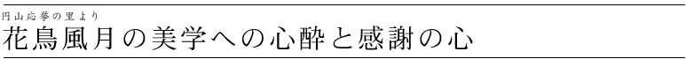 花鳥風月の美学への心酔と感謝の心