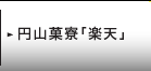 円山菓寮「楽天」