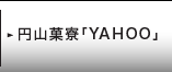 円山菓寮「YAHOO」